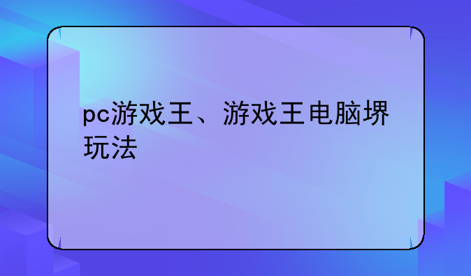 pc游戏王、游戏王电脑堺玩法
