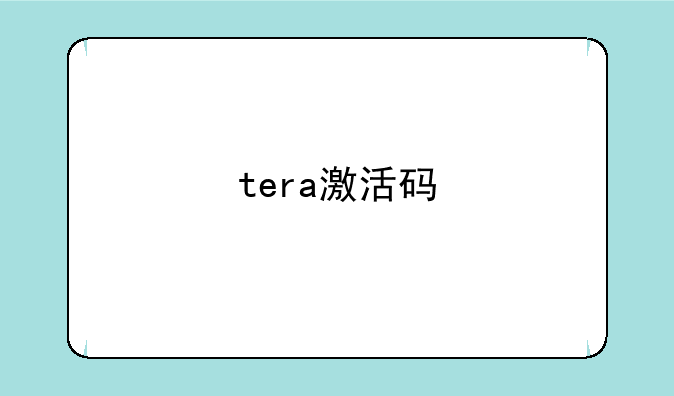 tera激活码