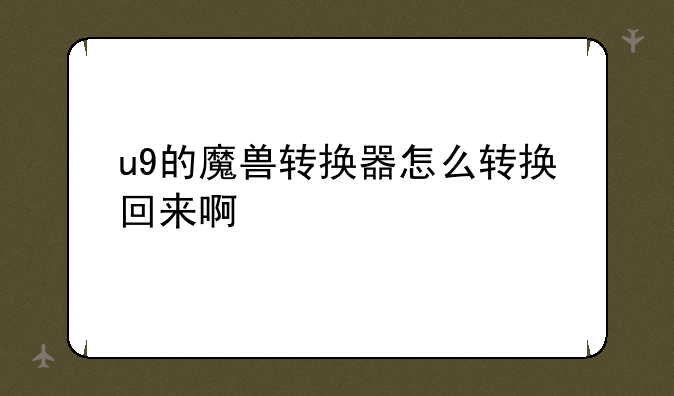 u9的魔兽转换器怎么转换回来啊