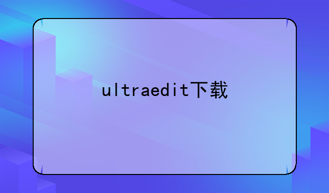 ultraedit下载