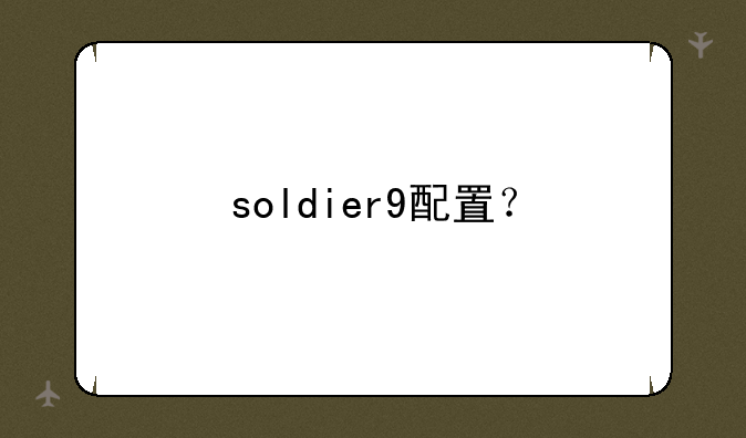 soldier9配置？