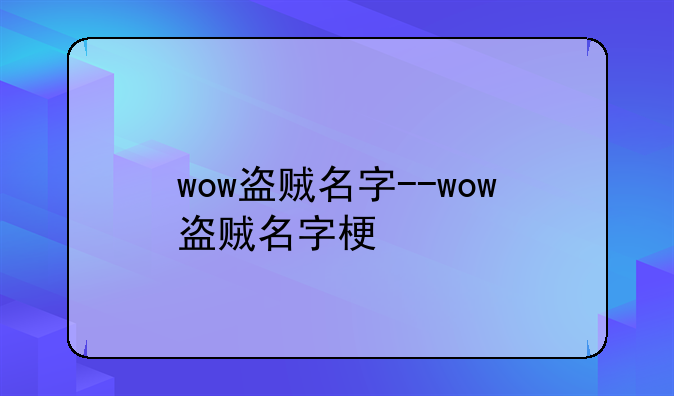 wow盗贼名字--wow盗贼名字梗