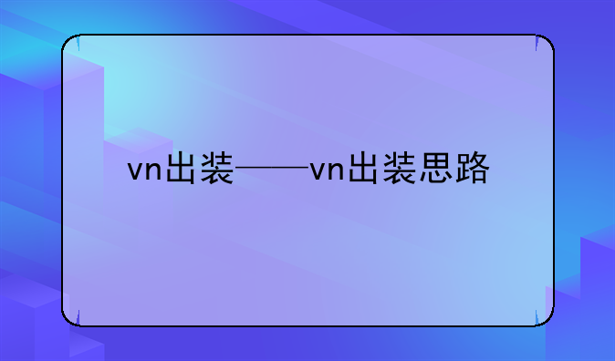 vn出装——vn出装思路