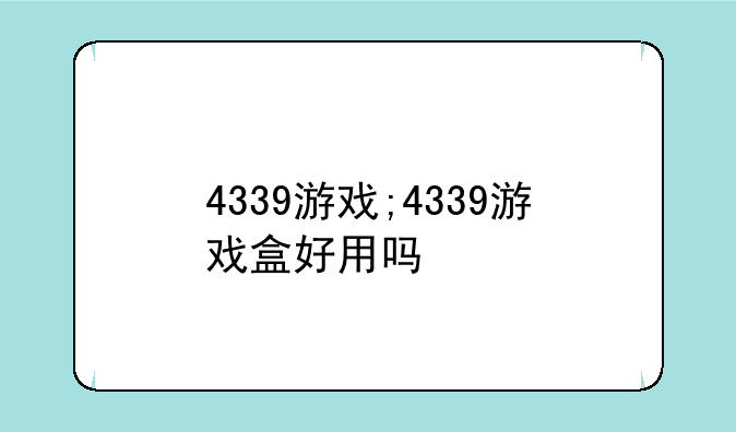 4339游戏;4339游戏盒好用吗
