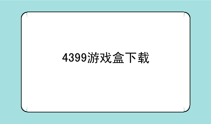 4399游戏盒下载