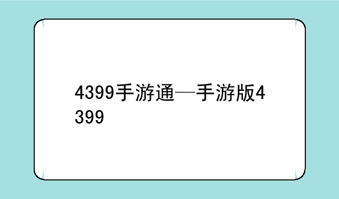 4399手游通—手游版4399