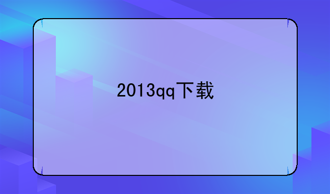 2013qq下载