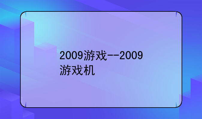 2009游戏--2009游戏机