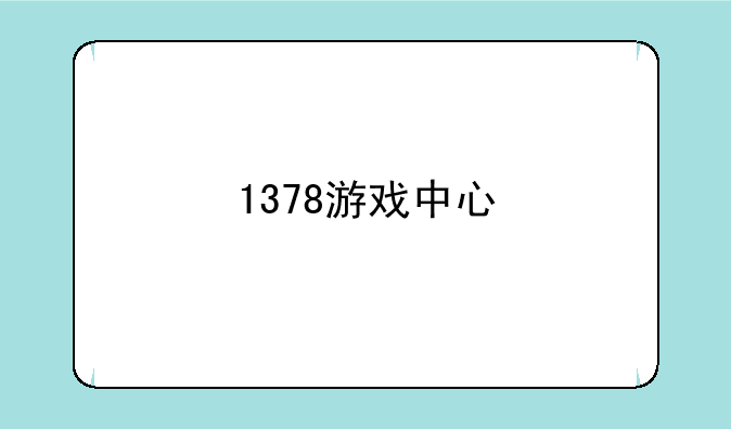 1378游戏中心