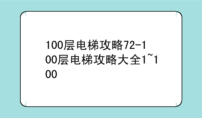 100层电梯攻略72-100层电梯攻略大全1~100