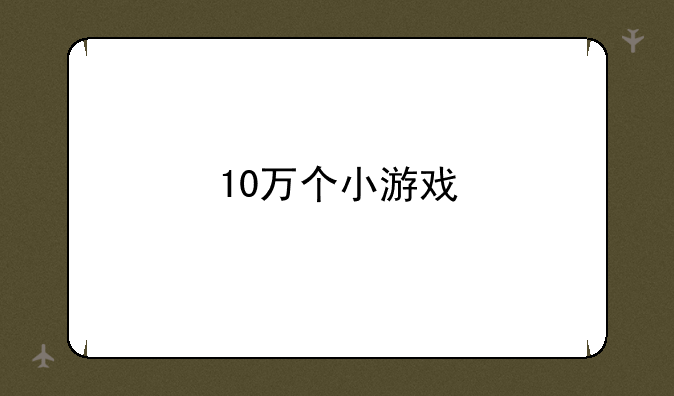 10万个小游戏