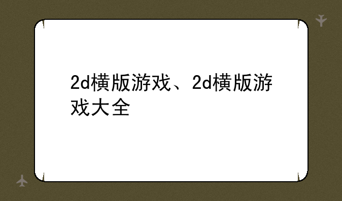 2d横版游戏、2d横版游戏大全