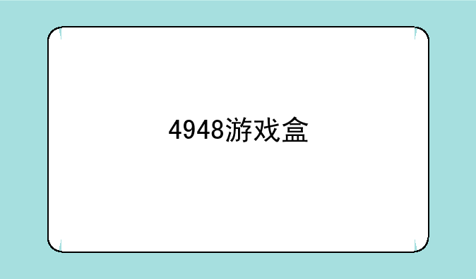 4948游戏盒