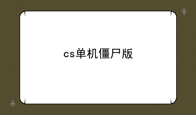 cs单机僵尸版