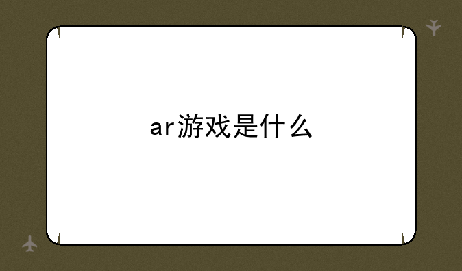 ar游戏是什么