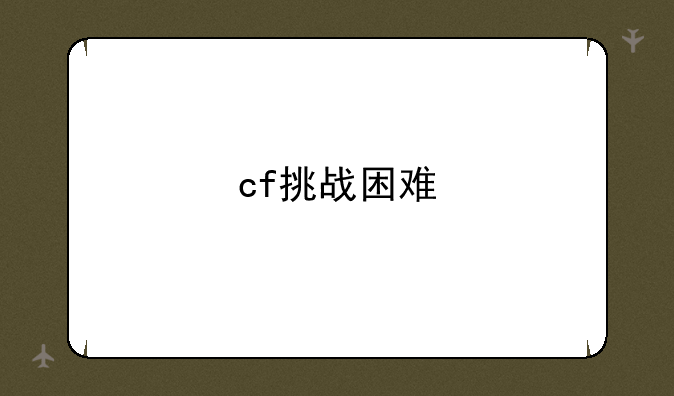 cf挑战困难