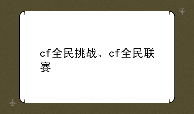 cf全民挑战、cf全民联赛