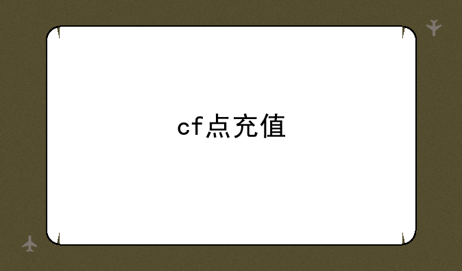cf点充值