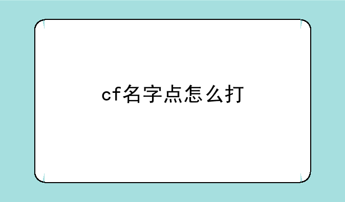 cf名字点怎么打