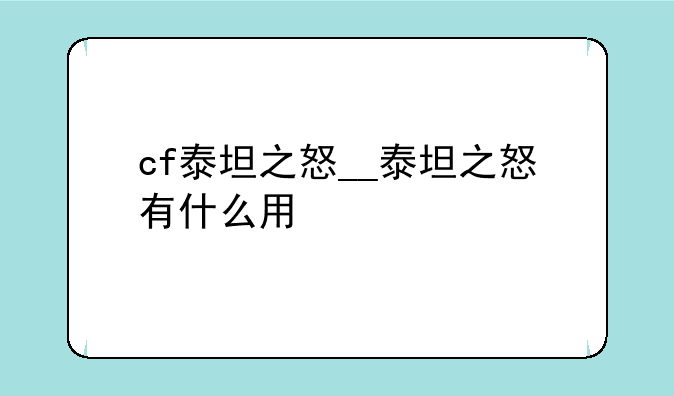 cf泰坦之怒__泰坦之怒有什么用