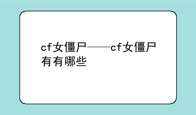 cf女僵尸——cf女僵尸有有哪些