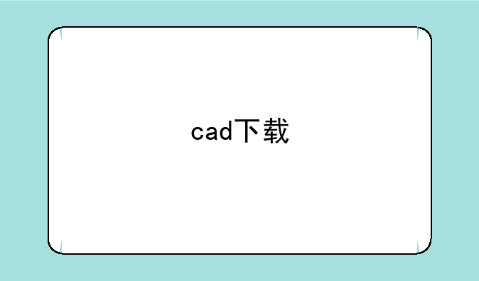 cad下载