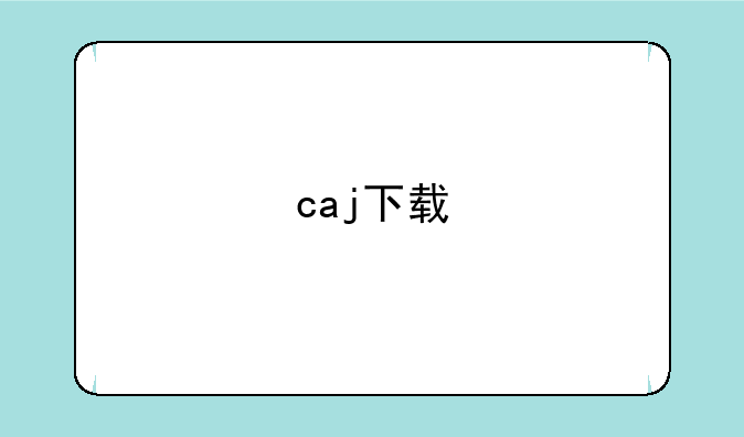 caj下载