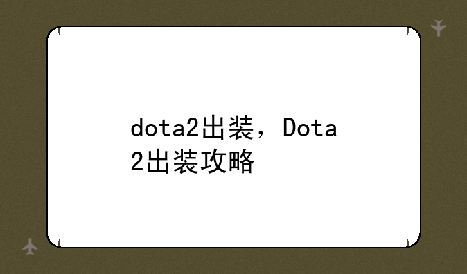 dota2出装，Dota2出装攻略