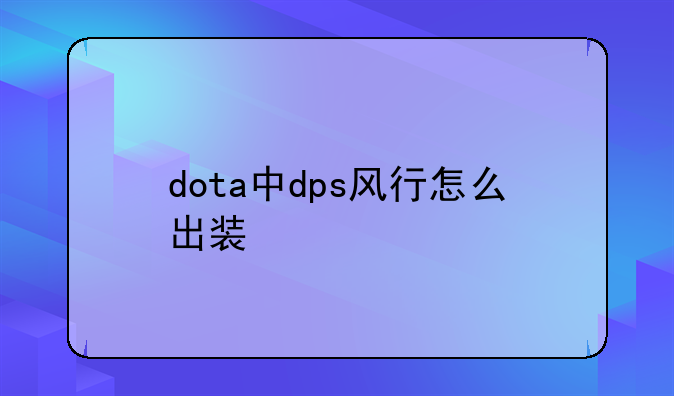 dota中dps风行怎么出装