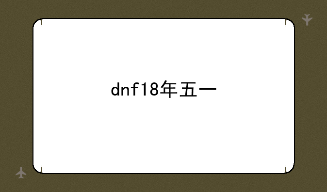 dnf18年五一