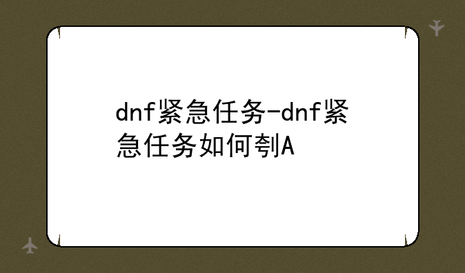 dnf紧急任务-dnf紧急任务如何刷新