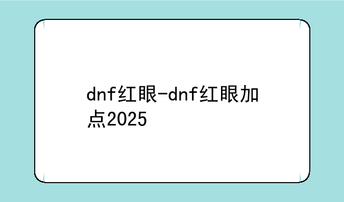 dnf红眼-dnf红眼加点2025