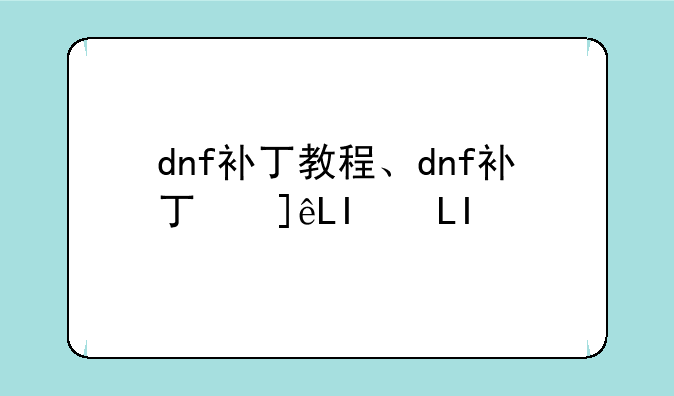 dnf补丁教程、dnf补丁使用教程