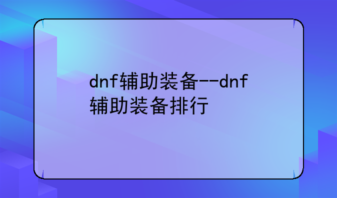 dnf辅助装备--dnf辅助装备排行