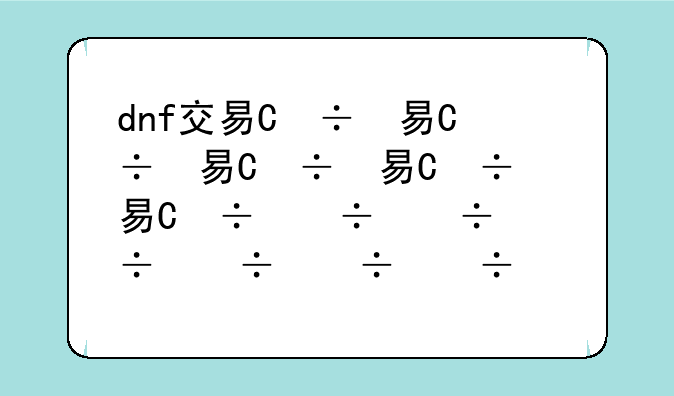 dnf交易网——dnf1573交易平台
