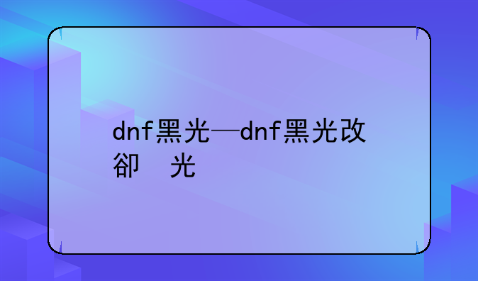 dnf黑光—dnf黑光改版