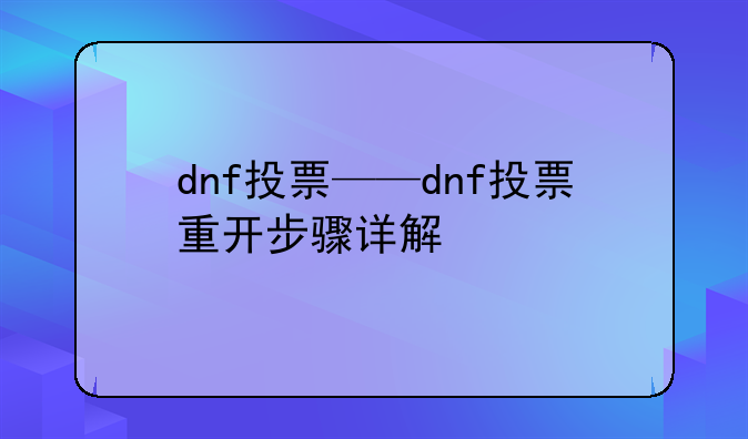 dnf投票——dnf投票重开步骤详解
