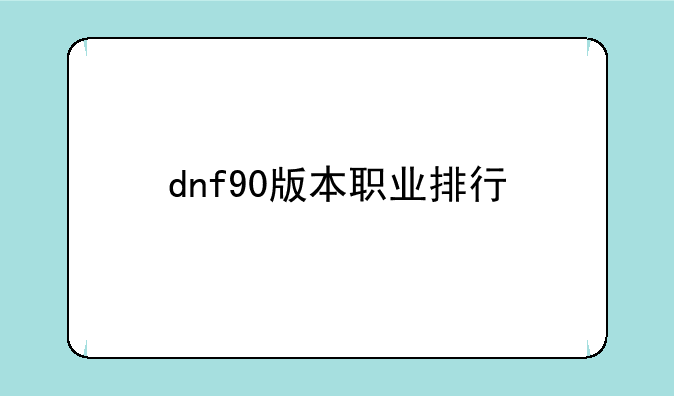 dnf90版本职业排行