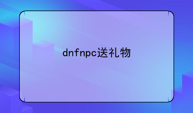 dnfnpc送礼物