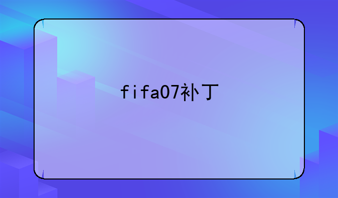 fifa07补丁