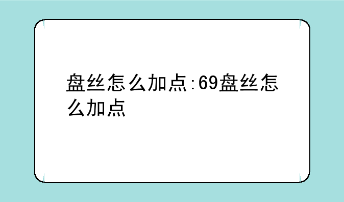盘丝怎么加点:69盘丝怎么加点