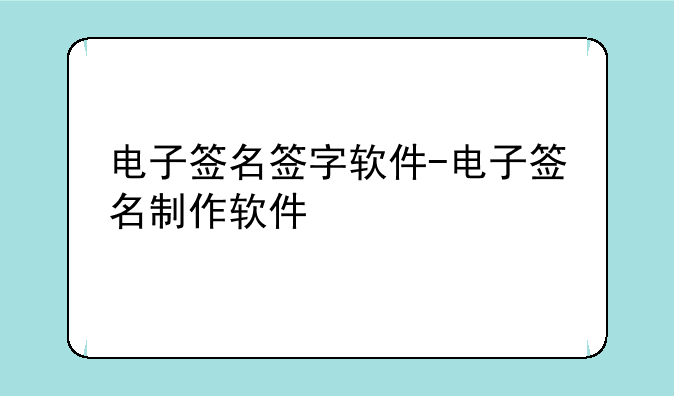 电子签名签字软件-电子签名制作软件