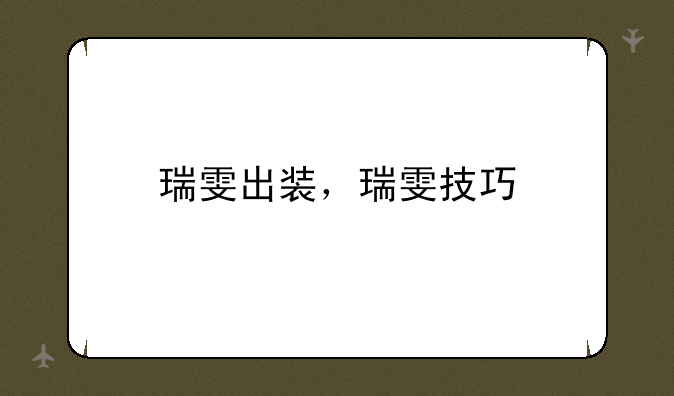 瑞雯出装，瑞雯技巧