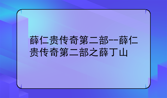 薛仁贵传奇第二部--薛仁贵传奇第二部之薛丁山