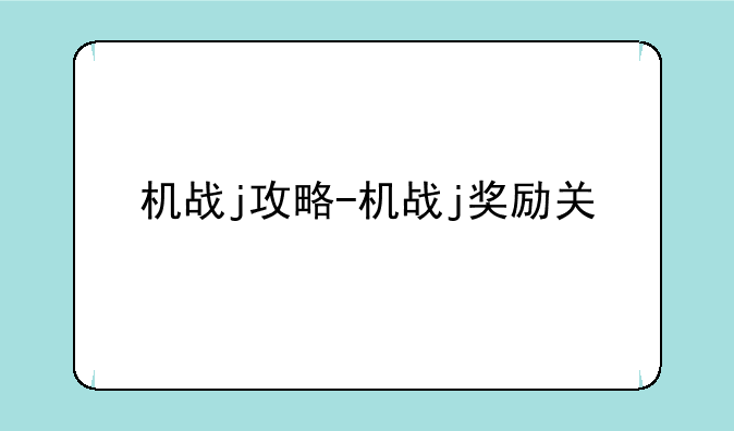 机战j攻略-机战j奖励关