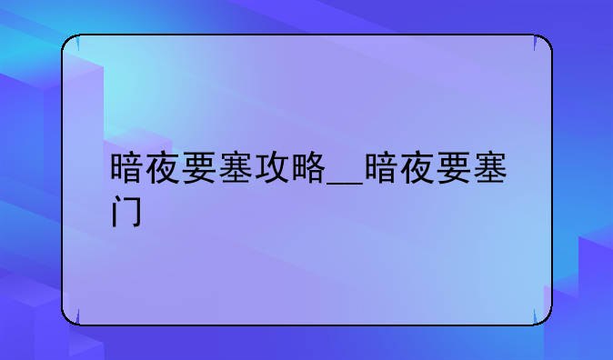 暗夜要塞攻略__暗夜要塞门