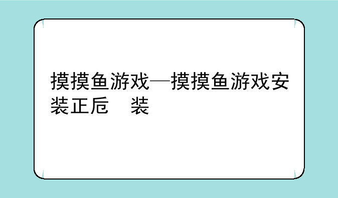 摸摸鱼游戏—摸摸鱼游戏安装正版