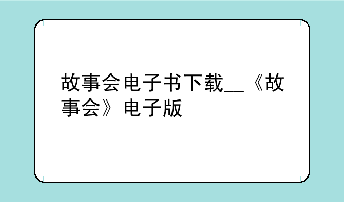 故事会电子书下载__《故事会》电子版