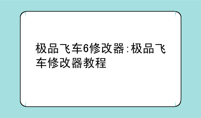极品飞车6修改器:极品飞车修改器教程