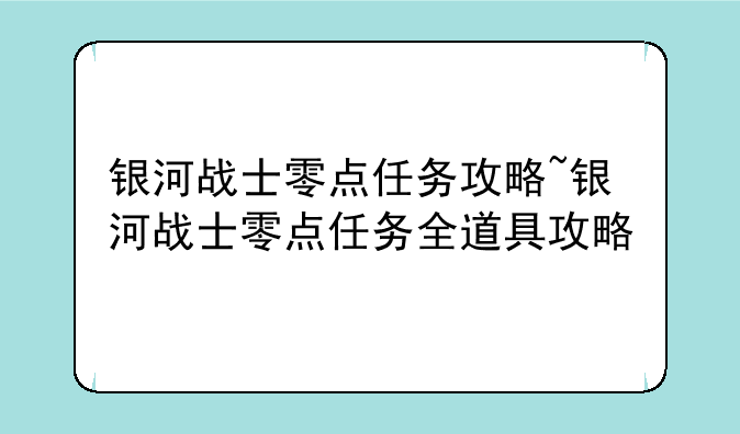 银河战士零点任务攻略~银河战士零点任务全道具攻略